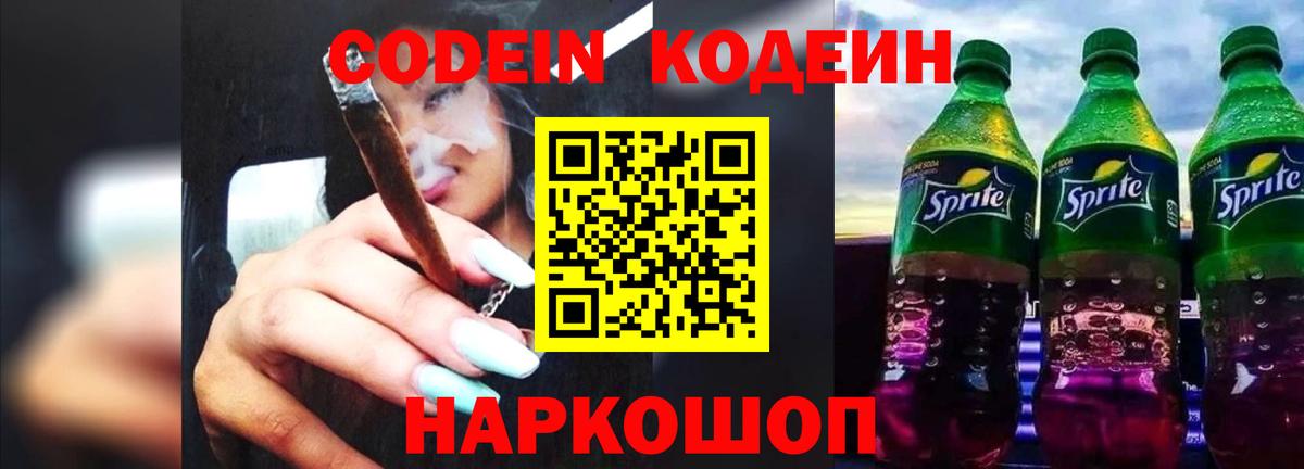 Кодеиновый сироп Lean напиток Lean (лин)  Codein Purple Drank  Вход с VPN  Владимир 